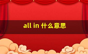 all in 什么意思